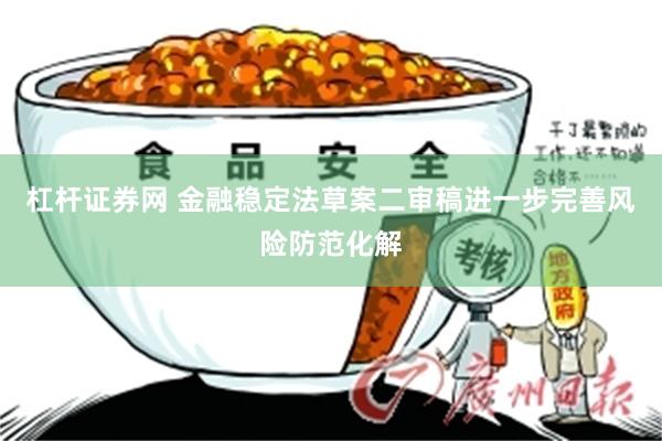 杠杆证券网 金融稳定法草案二审稿进一步完善风险防范化解
