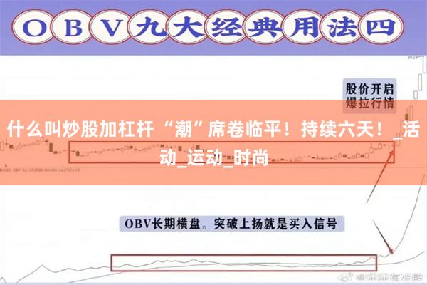 什么叫炒股加杠杆 “潮”席卷临平！持续六天！_活动_运动_时尚