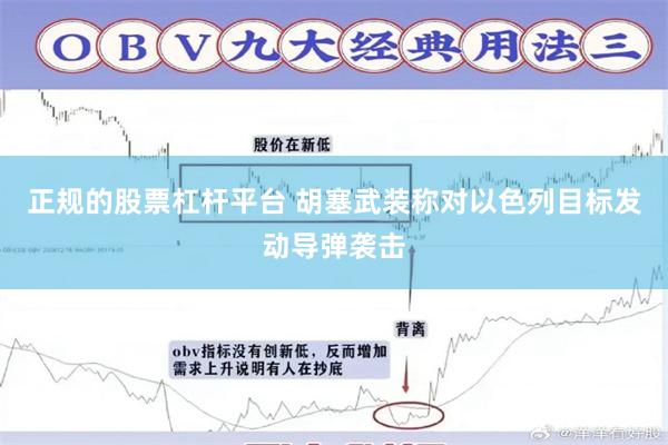 正规的股票杠杆平台 胡塞武装称对以色列目标发动导弹袭击