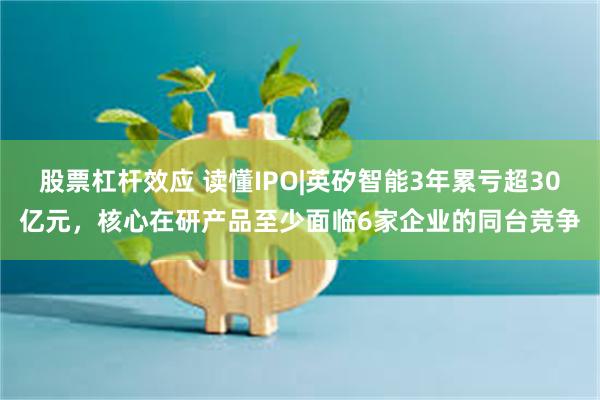 股票杠杆效应 读懂IPO|英矽智能3年累亏超30亿元，核心在研产品至少面临6家企业的同台竞争
