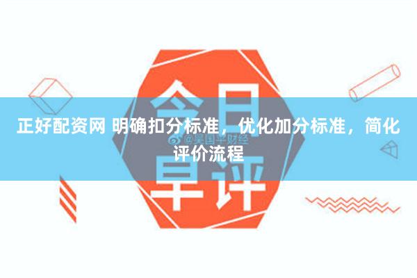 正好配资网 明确扣分标准，优化加分标准，简化评价流程