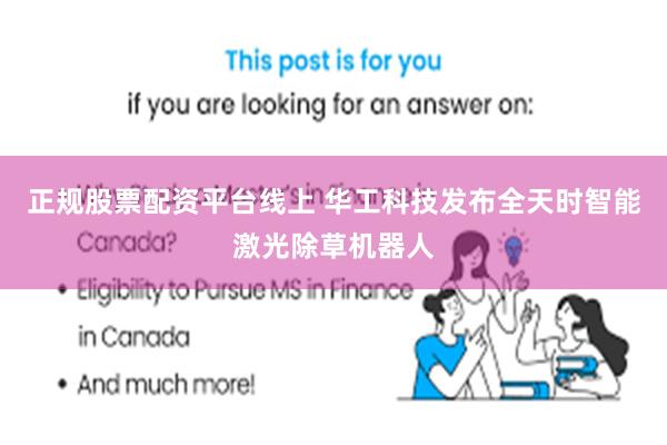 正规股票配资平台线上 华工科技发布全天时智能激光除草机器人