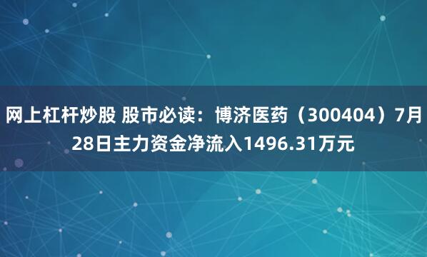 网上杠杆炒股 股市必读：博济医药（300404）7月28日主