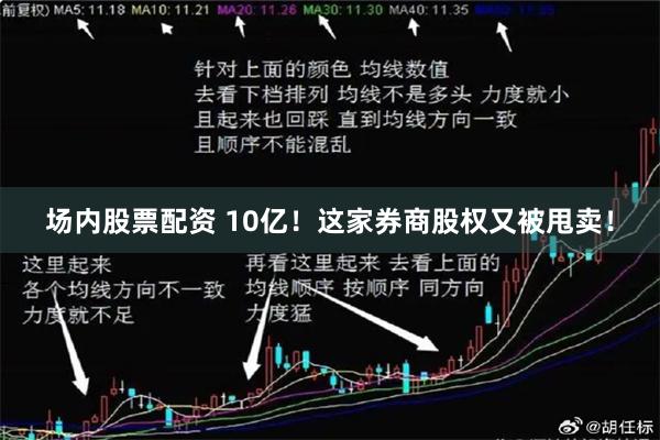 场内股票配资 10亿！这家券商股权又被甩卖！